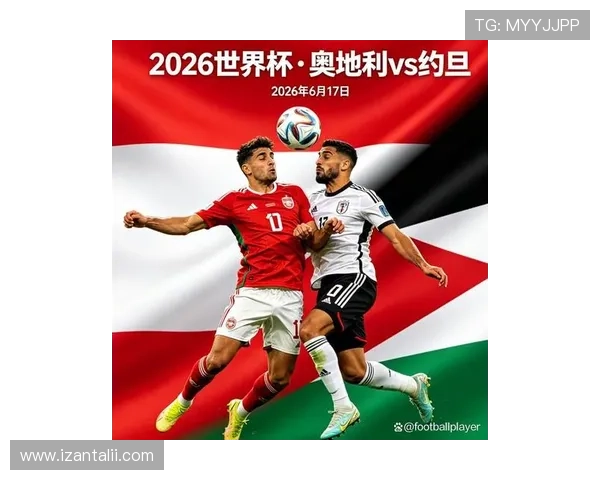 2026年世界杯奥地利对阵约旦比赛预计举行日期及赛前分析与预测